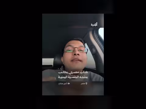 شاب مصري يطالب بالجنسية اليمنية