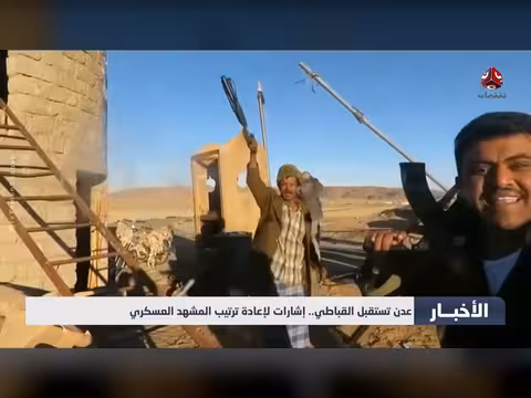 عدن تستقبل القباطي