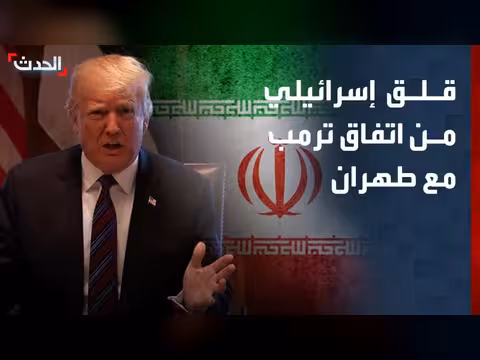 إسرائيل تخشى استعجال ترمب لإبرام اتفاق مع إيران