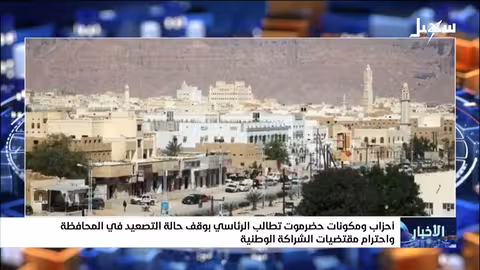 أحزاب حضرموت تطالب الرئاسي بتحمل المسؤولية ووقف التصعيد