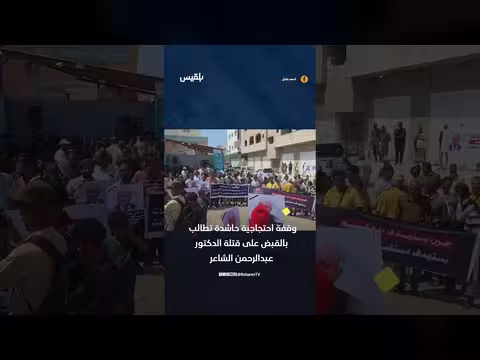 مئات المحتجين في عدن يطالبون بكشف ملابسات اغتيال الدكتور عبدالرحمن الشاعر