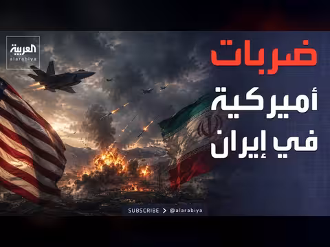 الجيش الأميركي يشن ضربات مدمرة في إيران