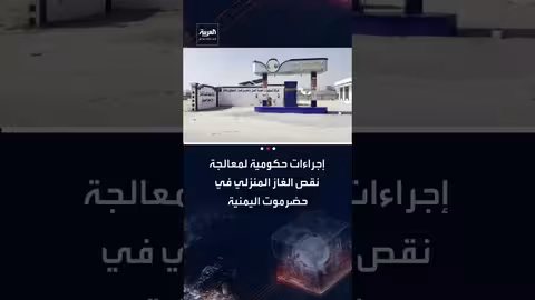 إجراءات حكومية لمعالجة نقص الغاز في حضرموت