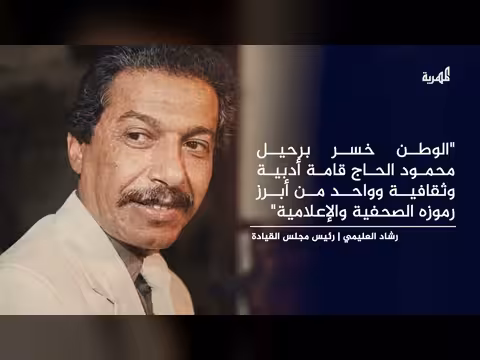 وفاة الشاعر والصحفي محمود الحاج