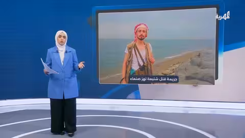 جريمة قتل بشعة تهز صنعاء... تفاصيل مروعة لضحية العاصمة