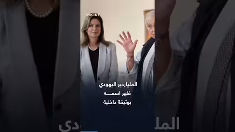 تآمر ويكسنر مع إبستين: وزارة العدل الأمريكية تكشف التفاصيل