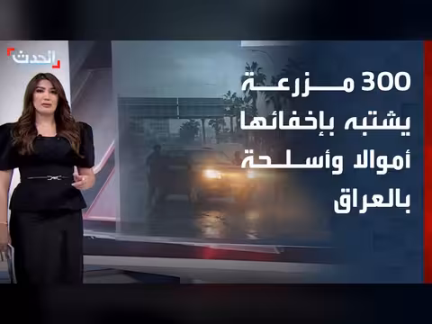 300 مزرعة عراقية تخفي مخازن أموال وأسلحة
