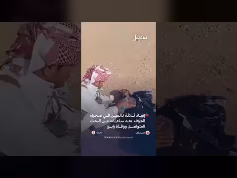 إنقاذ ثلاثة تائهين في صحراء الجوف
