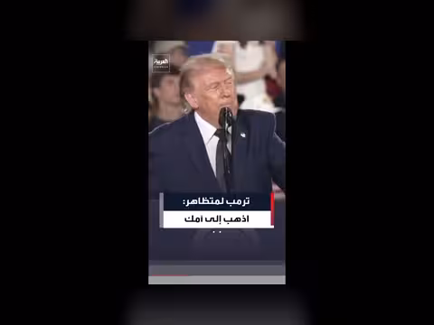 ترمب يستهدف متظاهرًا: اذهب إلى أمك