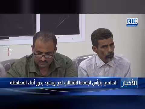 الحالمي يترأس اجتماع تنفيذية انتقالي لحج