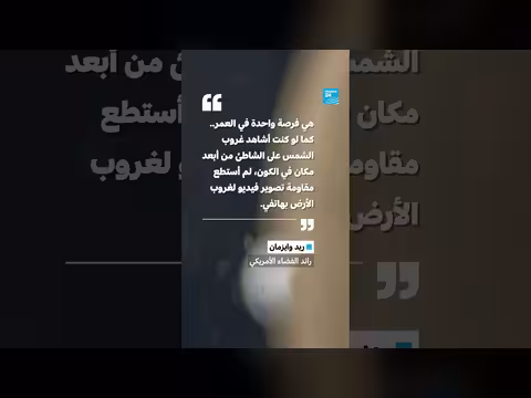 رائد فضاء يلتقط غروب الأرض خلال مهمة أرتميس 2