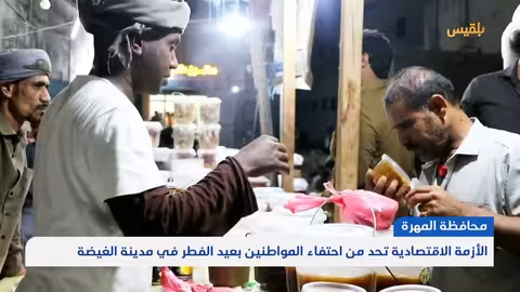 المهرة... الأزمة الاقتصادية تحد من احتفاء المواطنين بعيد الفطر في مدينة الغيضة | تقرير: ياسر محمد