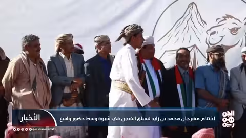 اختتام مهرجان محمد بن زايد لسباق الهجن في شبوة بحضور واسع