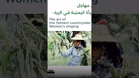 فن المهاجل اليمنية: كتاب جديد يوثق الشعر الشعبي في الريف
