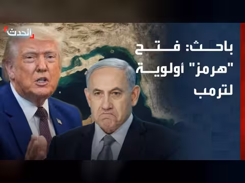 إعادة فتح مضيق هرمز أولوية لترمب في اتفاق محتمل مع إيران