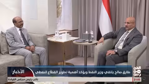 طارق صالح يلتقي وزير النفط يناقشان تطوير القطاع النفطي