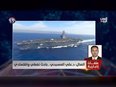 د. علي المسبحي: الحصار البحري على جزيرة خرج خيار أمريكي عالي المخاطر