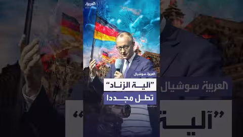 آلية الزناد الألمانية ضد إيران: أبرز المعلومات