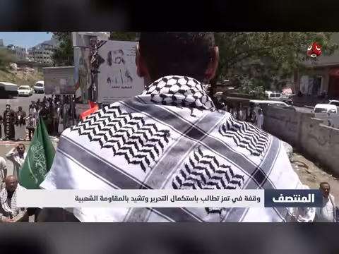 وقفة في تعز تطالب باستكمال التحرير