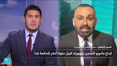 نقل مادورو من سجن بروكلين إلى محكمة مانهاتن