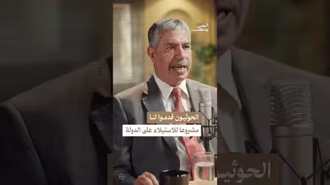 مطالب الحوثيين بالسيطرة على الدولة: كشف وثائق من 'اليمن بودكاست'