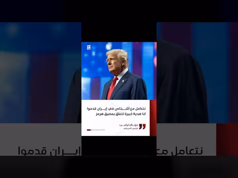 trump يتحدث عن هدية إيرانية تتعلق بمضيق هرمز