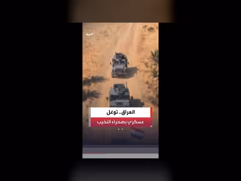 عمليات مشتركة في العراق تكشف توغل قوات غير مصرح بها