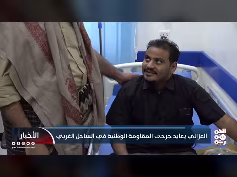 العزاني يزور جرحى المقاومة الوطنية في الساحل الغربي