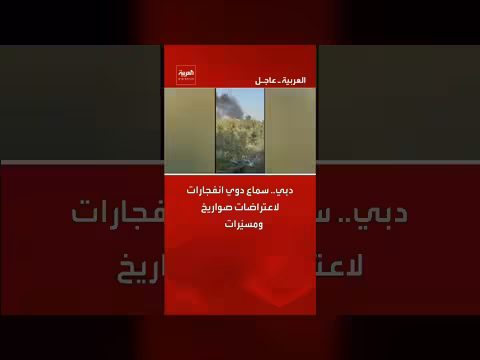 دوي انفجارات في دبي لاعتراض صواريخ ومسيّرات