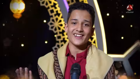 يا حيا بك يا رمضان - أنشودة يمنية ترحب بالشهر الفضيل