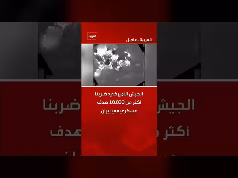 الجيش الأميركي يضرب أكثر من 10 آلاف هدف عسكري في إيران