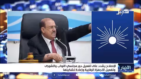 الإصلاح يشدد على تفعيل دور مجلسي النواب والشورى وتفعيل الأجهزة الرقابية وإعادة تشكيلها