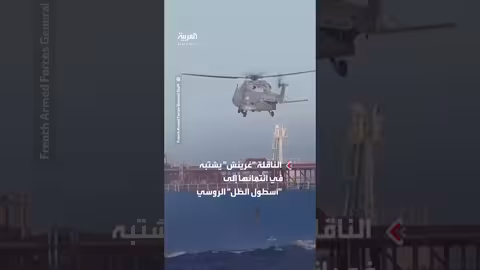 البحرية الفرنسية تعترض ناقلة نفط روسية مشبوهة