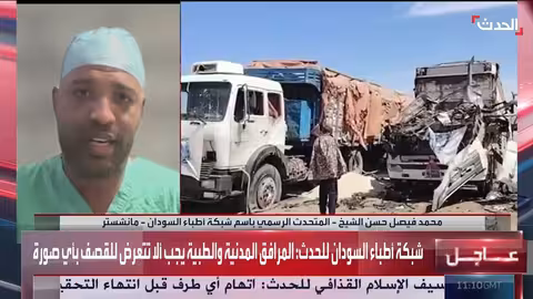 السودان: شبكة الأطباء تدين قصف الدعم السريع للمرافق الإنسانية والمدنية