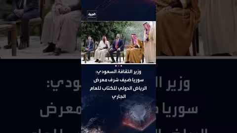 سوريا ضيف شرف معرض الرياض الدولي للكتاب