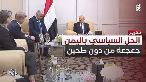 مفردة الحل السياسي... جعجعة لم يرَ اليمني طحينها منذ 10 أعوام