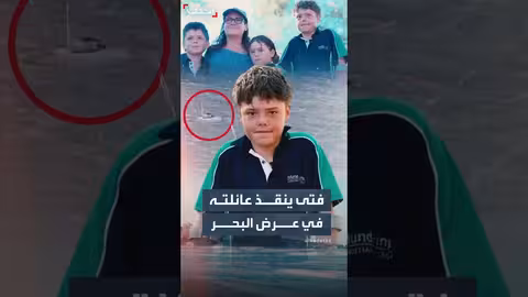 فتى أسترالي يبلغ من العمر 13 عامًا ينقذ عائلته بعد تعطل قاربهم