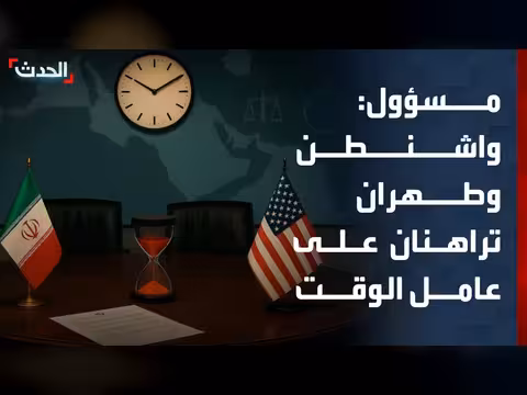 واشنطن وطهران تتبادلان رسائل غير مباشرة