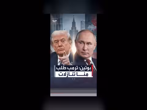 بوتين: ترمب طلب منا تنازلات