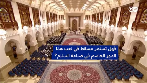 سلطنة عُمان — الوسيط الهادئ في عواصف الشرق الأوسط | في عمق الخبر