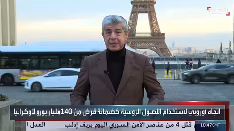 خلاف بين واشنطن وأوروبا حول استخدام الأصول الروسية المجمدة لأوكرانيا