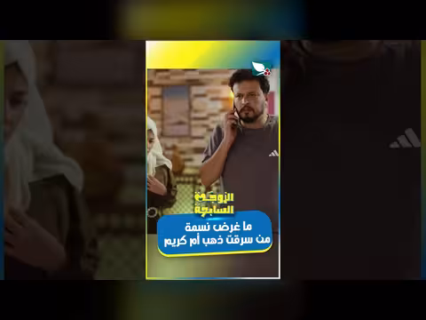 اتهامات بالسرقة ومشادات كلامية في الزوجة السابعة - الحلقة غير محددة