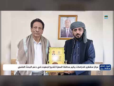 مركز سقطرى يكرم محافظ المهرة