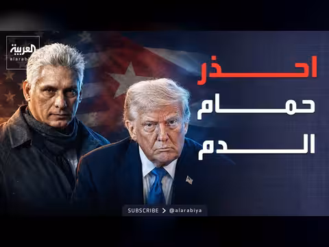 كوبا تحذر من هجوم أمريكي محتمل