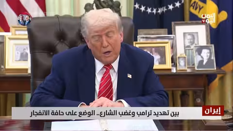 إيران بين تهديدات ترامب وغضب الشارع