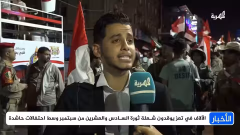 إيقاد ذكرى ثورة 26 سبتمبر في مأرب وتعز بتأكيد على المضي قدماً