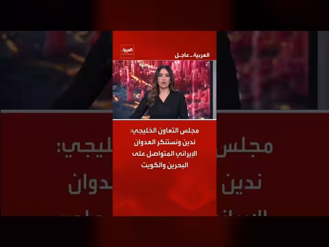 مجلس التعاون الخليجي: استنكار العدوان الإيراني على البحرين والكويت
