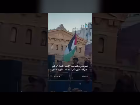 لامين يامال يرفع علم فلسطين في برشلونة