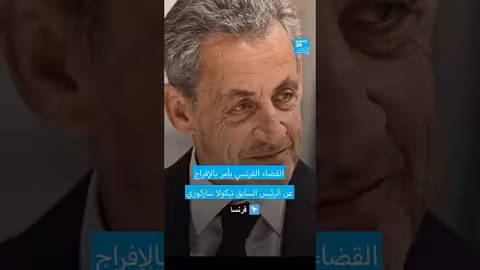 الإفراج عن نيكولا ساركوزي بكفالة قضائية بعد 20 يوماً من السجن