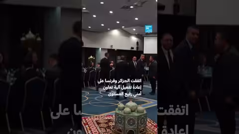 الجزائر وفرنسا تعيدان تفعيل التعاون الأمني رفيع المستوى